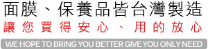 面膜、保養品皆台灣製造