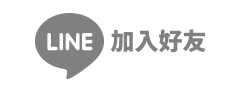 加入Line好友