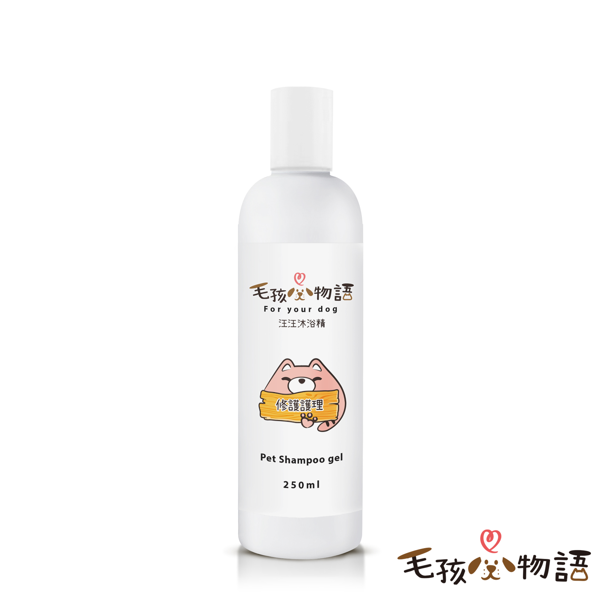 汪汪沐浴精(修護護理)